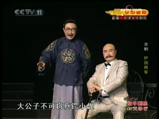 CCTV空中剧院 现代京剧 护国将军（天津行） 1-2