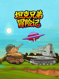 坦克兄弟冒险记
