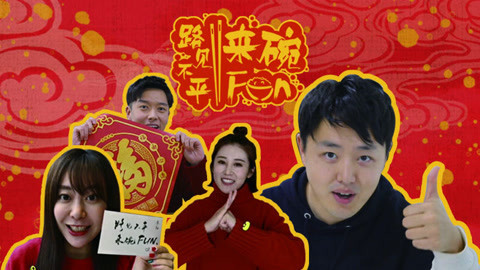 路见不平来碗Fun2019 春节到福气到，猪猪们接福啦！路见不平来碗Fun
