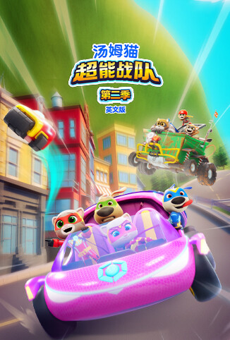 汤姆猫超能战队 第二季 英文版