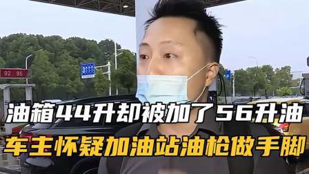 品人生百味第二季 油箱44升却被加了56升，车主怀疑加油站油枪做手脚！