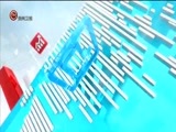 新闻延长线 《新闻延长线》 20171023