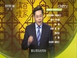 百家讲坛 《百家讲坛》 20160517 评说《资治通鉴》（第一部）2 智伯之亡