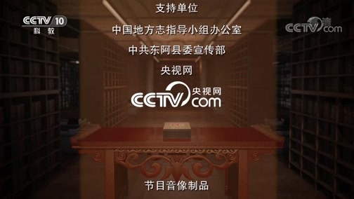 中国影像方志 《中国影像方志》 第441集 山东东阿篇