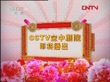 CCTV空中剧院 《CCTV空中剧院》 20120310 京剧《闹龙宫》《玉堂春》 2/3