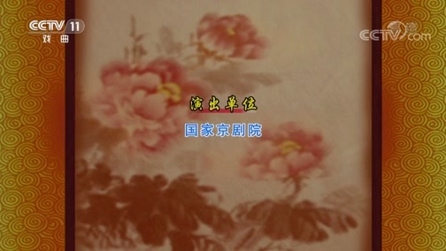 CCTV空中剧院 《CCTV空中剧院》 20190911 京剧《棋盘山》 2/2