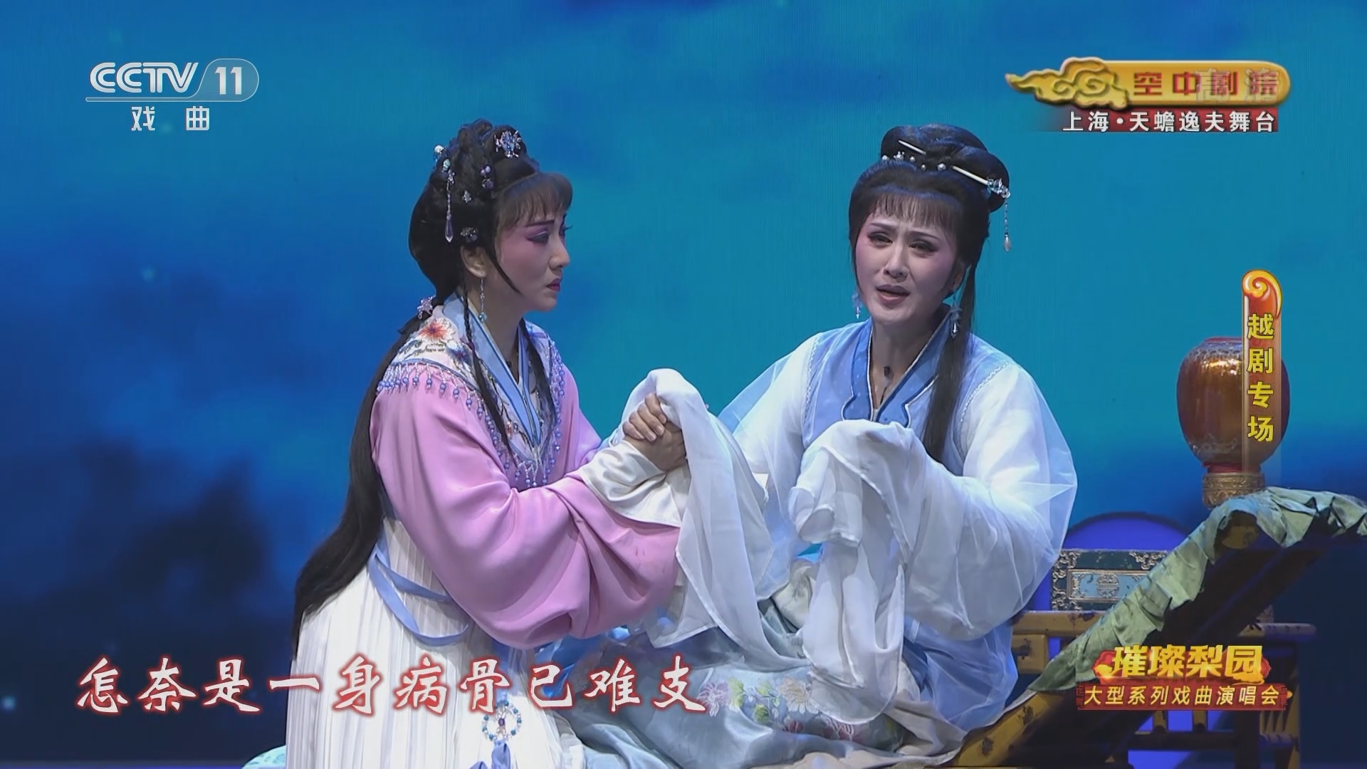 《CCTV空中剧院》 20211203 璀璨梨园 大型系列戏曲演唱会（越剧专场）