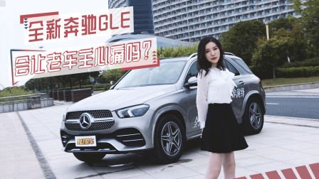 全新奔驰GLE 会让老车主心痛吗？