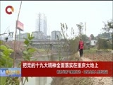 重庆新闻联播 《重庆新闻联播》 20171226