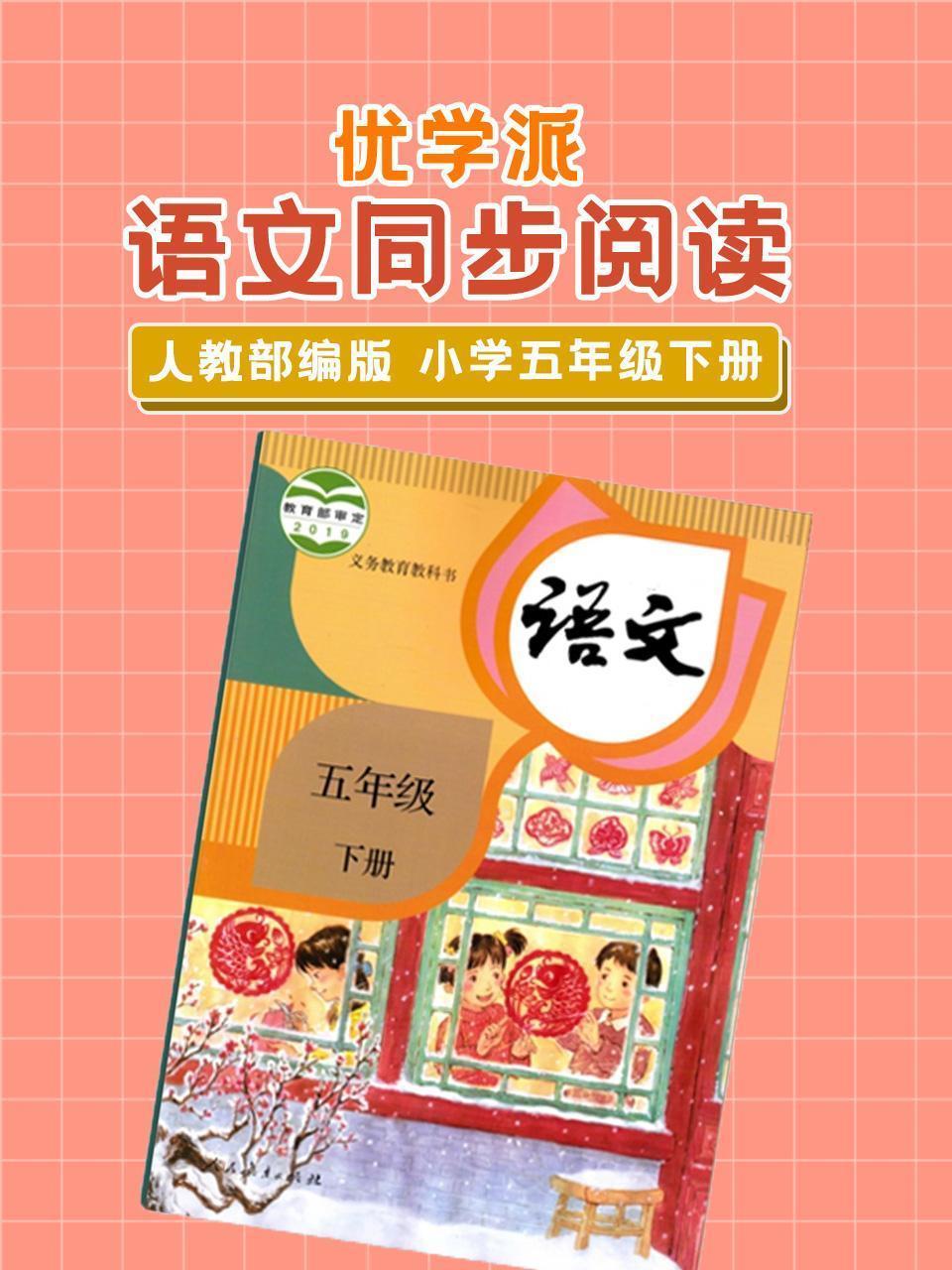 优学派 语文同步阅读 人教部编版 小学五年级下册
