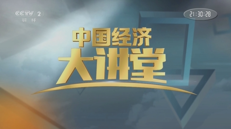 《中国经济大讲堂》 20250427 绿进沙退：续写奇迹新“三北”