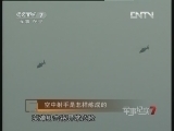 军事纪实 《军事纪实》 20121231 空中射手是怎样炼成的