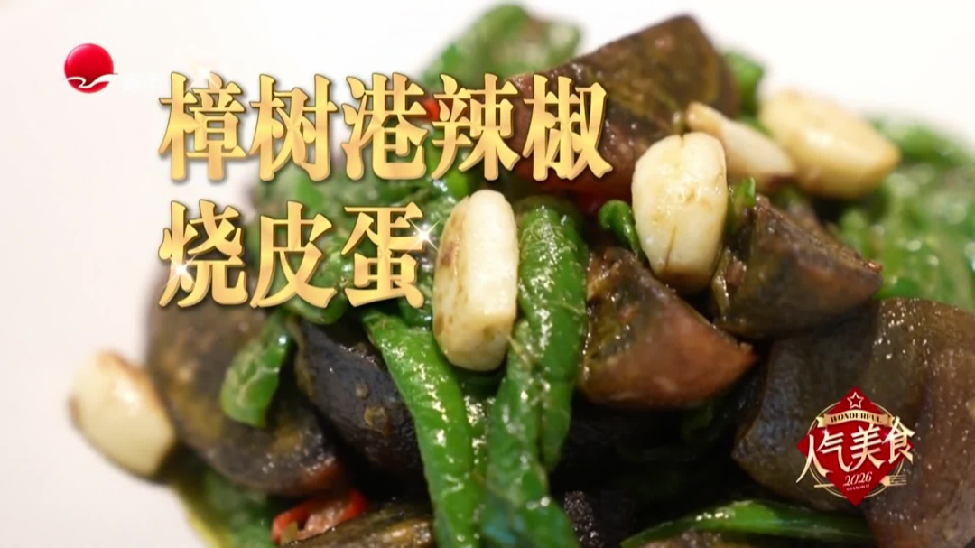 人气美食 田林江西菜  樟树港辣椒烧皮蛋