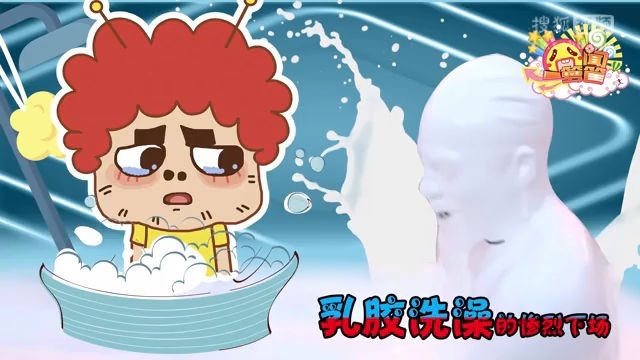 囧闻一箩筐 作死新玩法！乳胶洗澡的惨烈下场【囧闻一箩筐】