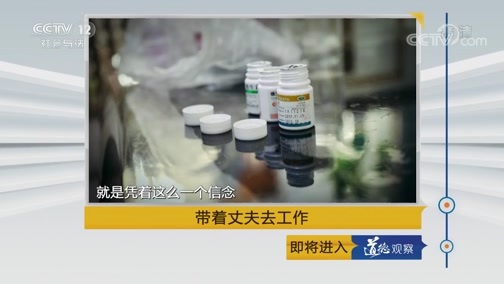 道德观察 《道德观察(日播版)》 20190728 带着丈夫去工作