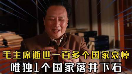 文史档案 毛主席逝世，一百多个国家哀悼，唯独有1个国家趁机落井下石