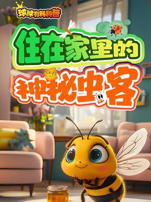 球球有料科普：住在家里的神秘虫客
