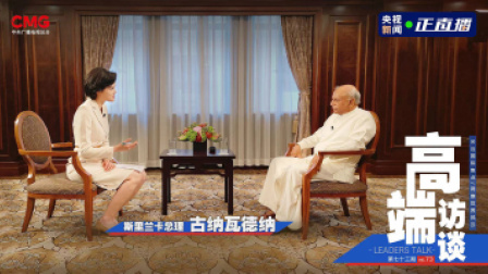 高端访谈 高端访谈｜专访斯里兰卡总理古纳瓦德纳