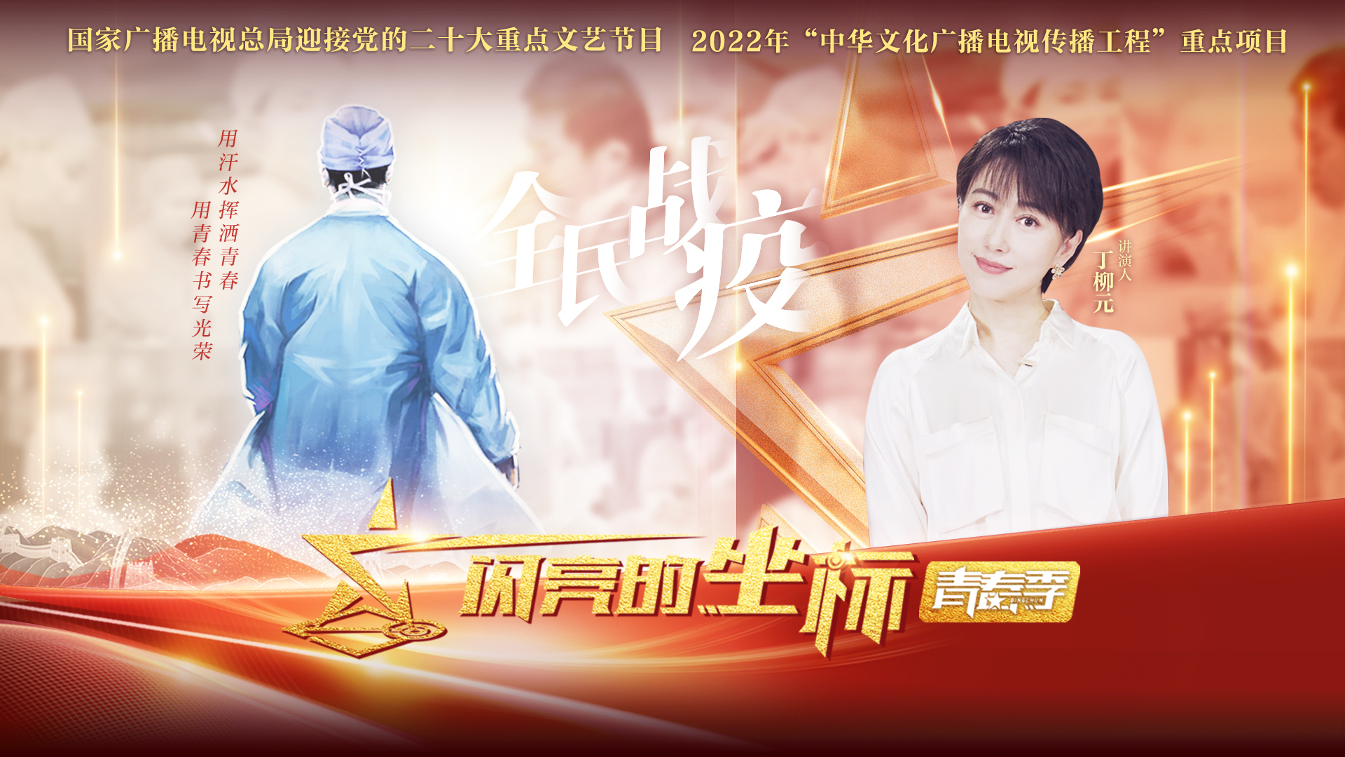 闪亮的坐标&middot;青春季 第12期：全民战“疫”