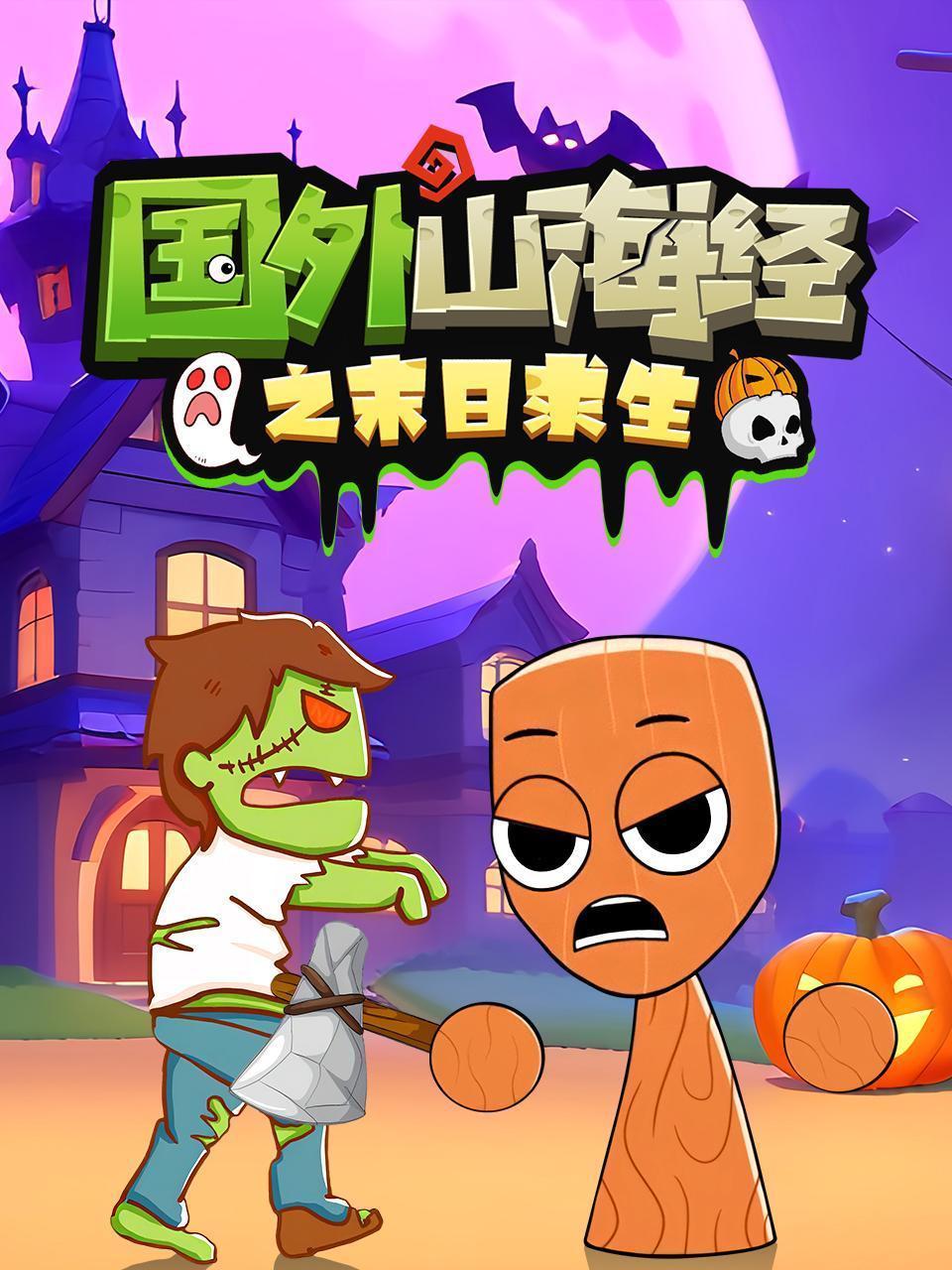 国外山海经之末日求生