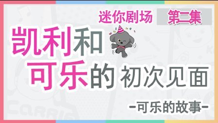 凯利和玩具朋友们 可乐的故事 244