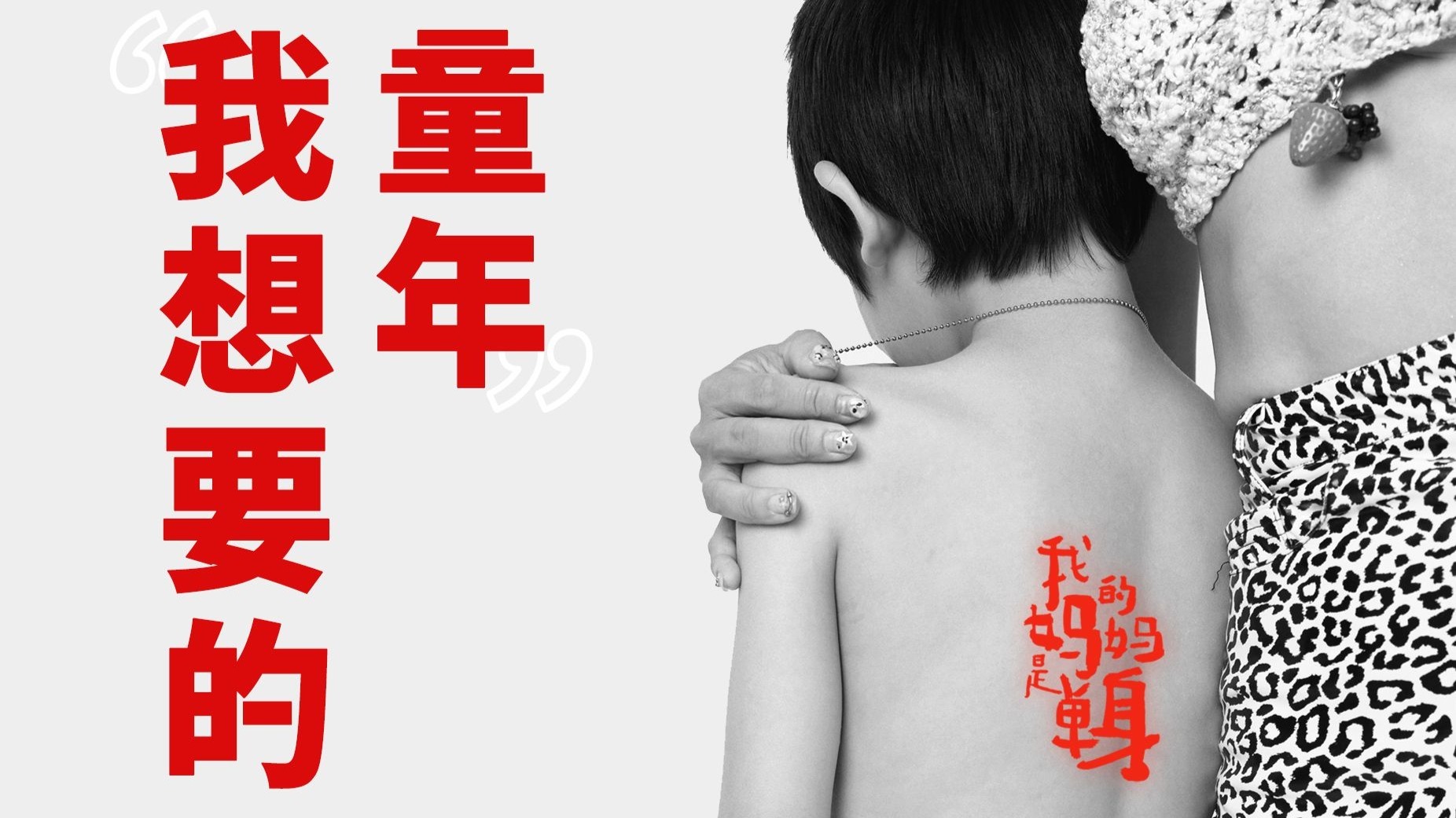 她成为母亲后，重新走过童年