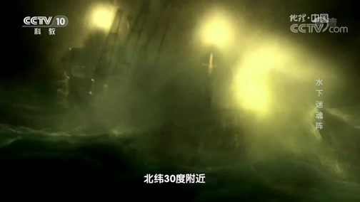 地理中国 《地理中国》 20181112 秘境寻踪·水下迷魂阵