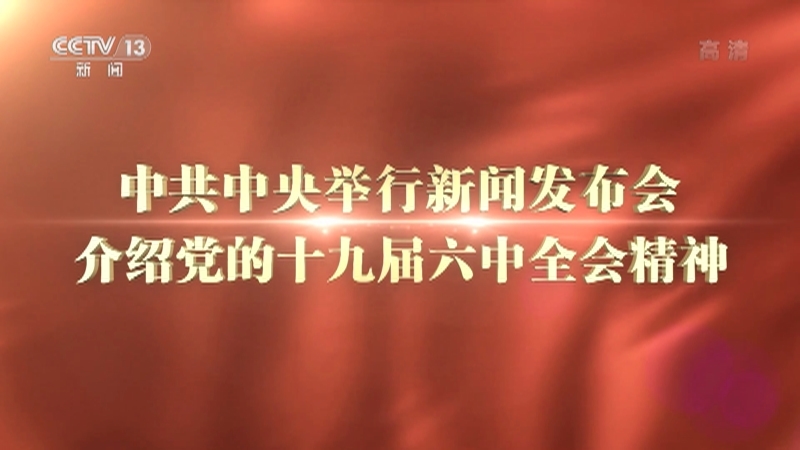 《中共中央举行新闻发布会介绍党的十九届六中全会精神》 20211112