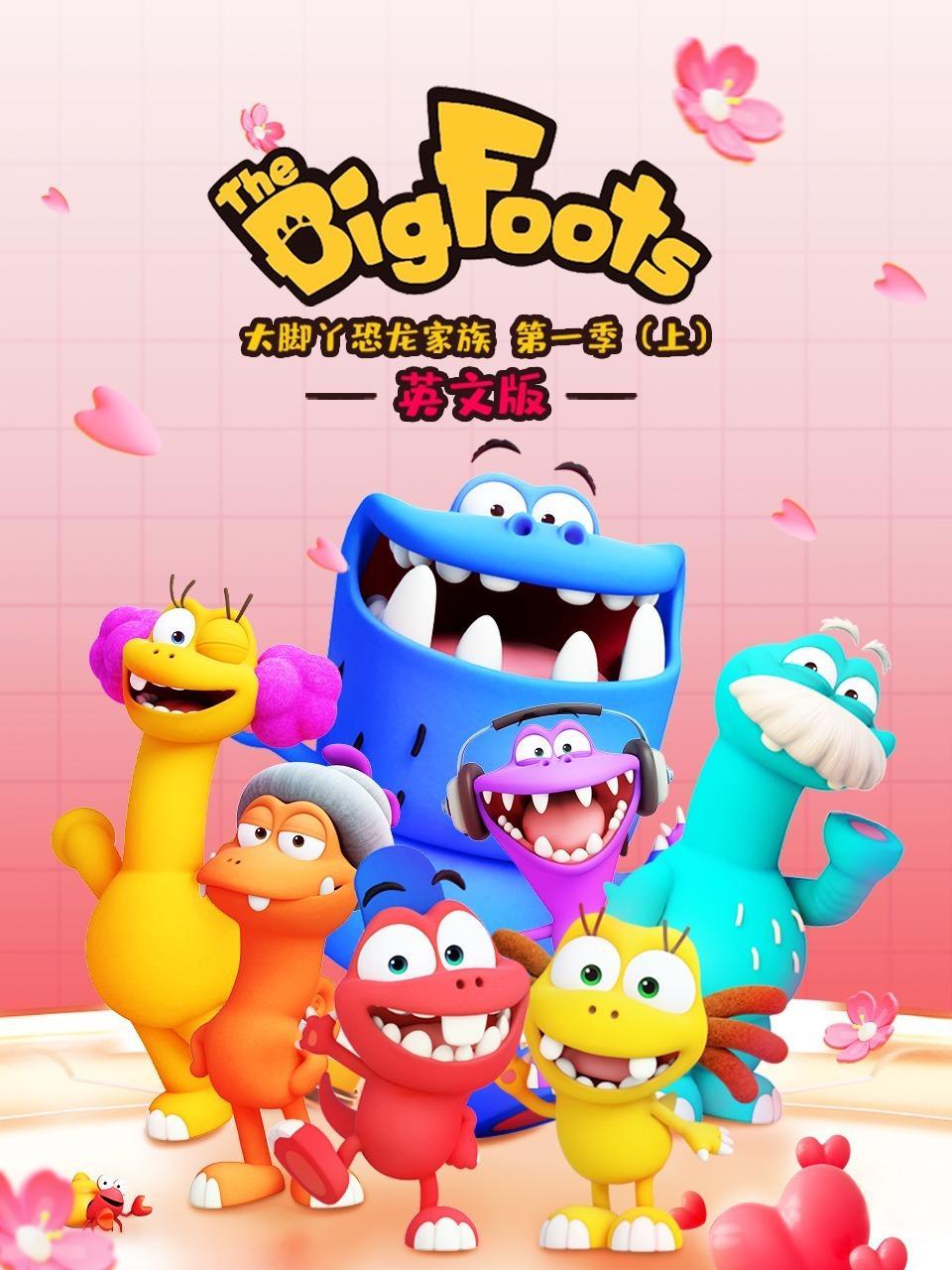 大脚丫恐龙家族英文版 第一季（上）