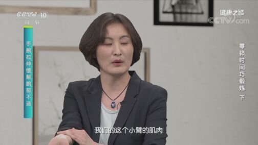 健康之路 《健康之路》 20200725 零碎时间巧锻炼（下）