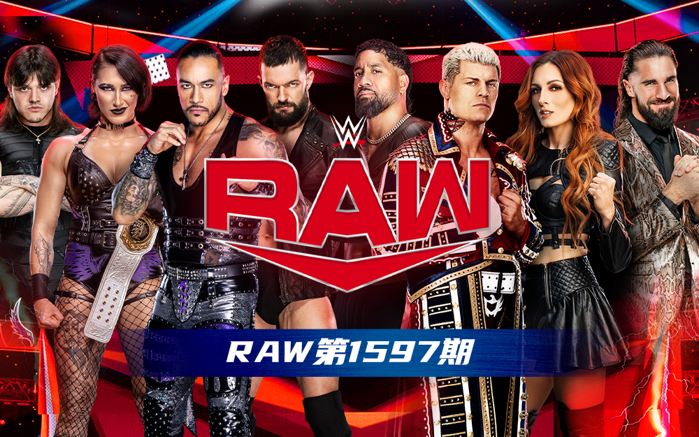 WWE 第1597期