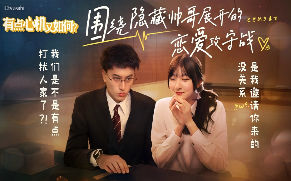 有点心机又如何 围绕隐藏帅哥展开的恋爱攻守战
