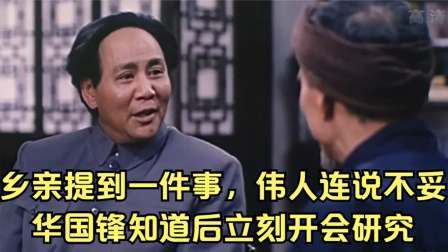 史记文学社第三季 乡亲提到一事，伟人连说不妥，华国锋知道后立刻开会！