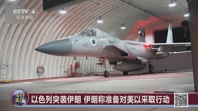 《今日关注》 20250613 以色列发起“先发制人”打击 伊朗将如何对以“严厉惩罚”？