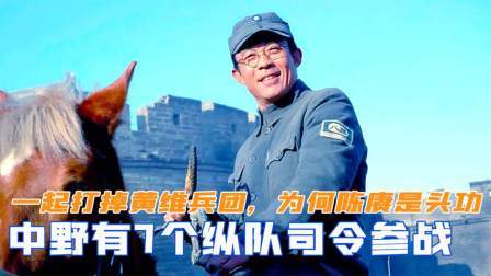 趣谈文史 中野7个纵队司令参战，一起打掉黄维兵团，为何陈赓却是头号功臣