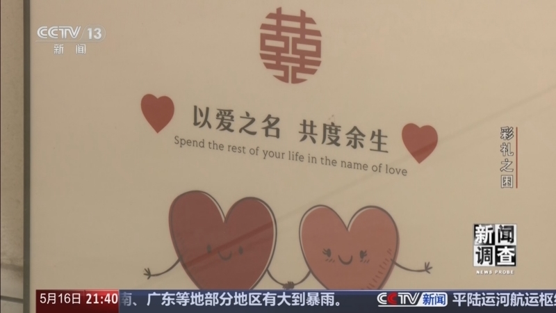 《新闻调查》 20260516 彩礼之困