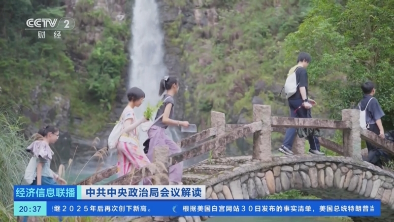 经济信息联播 《经济信息联播》 20250731