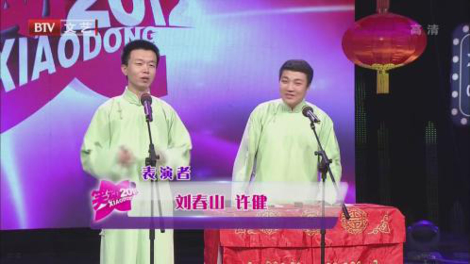 笑动百乐汇 刘春山 许健《韵调诗》