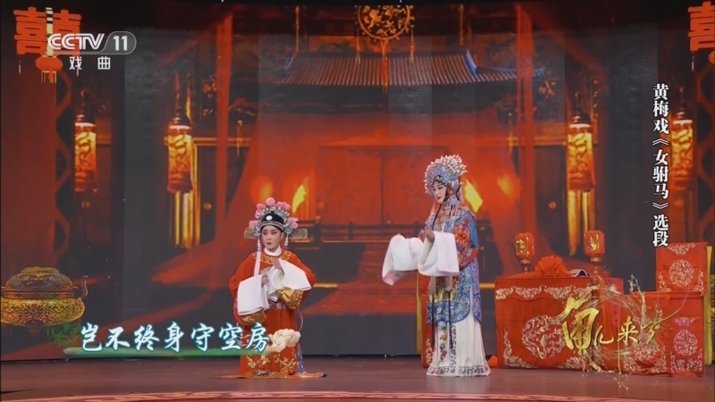 角儿来了 《角儿来了》 20250815 黄梅雅韵