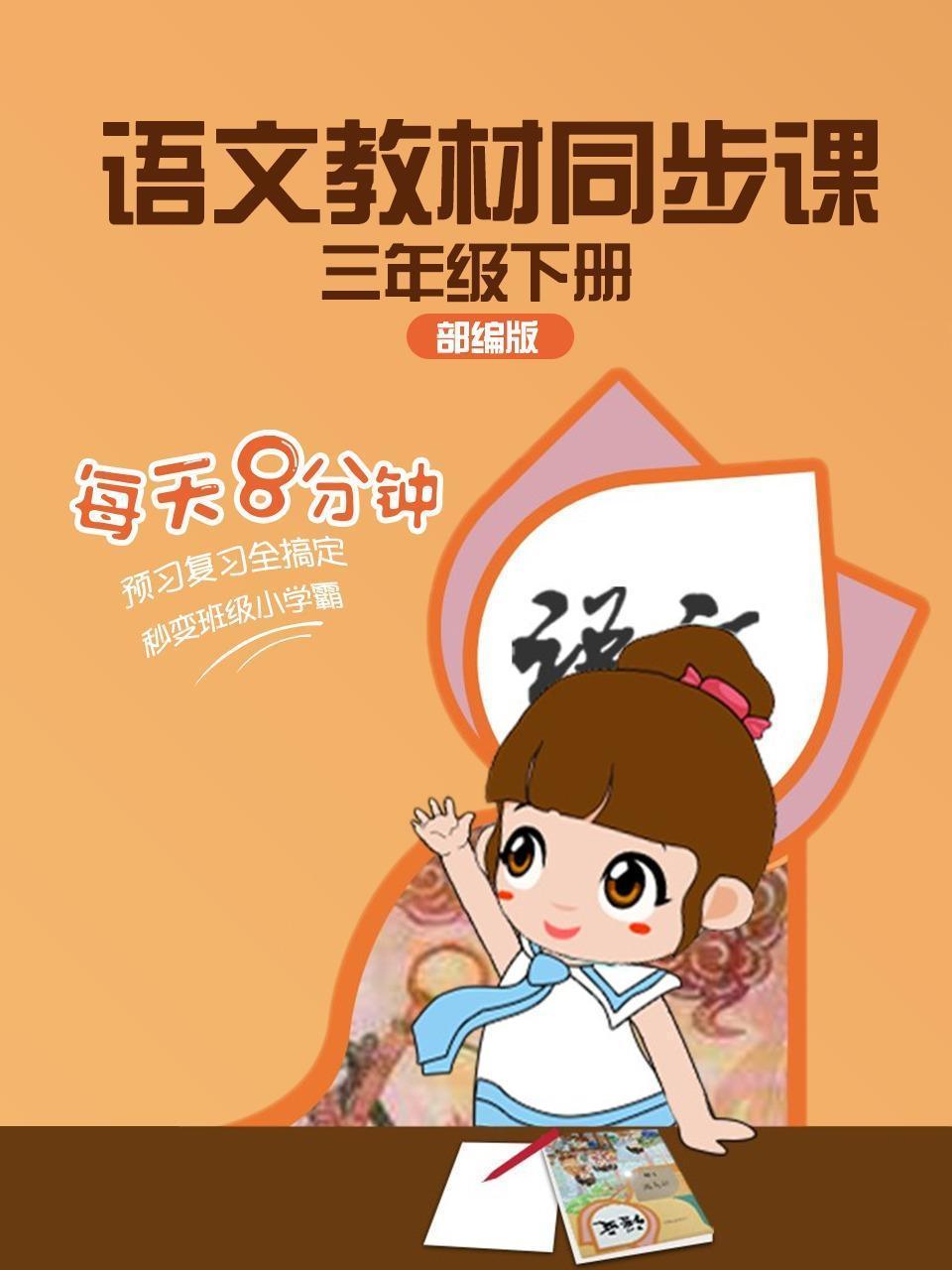 部编版语文教材同步课 三年级下册