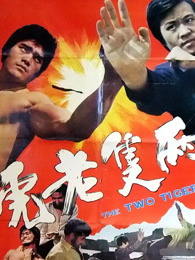 两只老虎(1973)