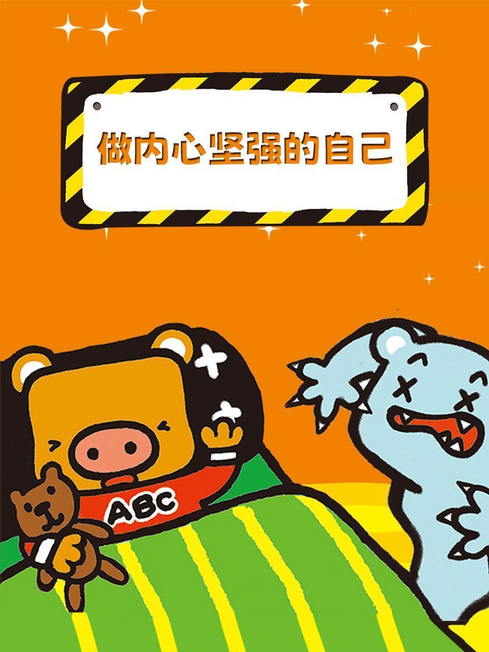 做内心坚强的自己