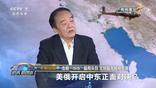 防务新观察 《防务新观察》 20191029 击毙“ISIS”最高头目 主导最大规模军演 美俄开启中东正面对决？