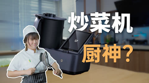 值不值得买 会不会做饭的人都沉默了！米家炒菜机【值不值得买第606期】