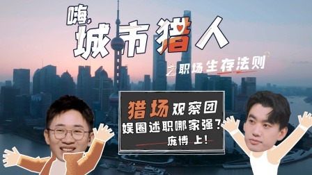嗨，城市猎人 衍生·娱乐圈述职哪家强？庞博，上！