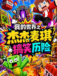 我的世界之杰杰麦琪搞笑历险