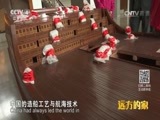 远方的家 《远方的家》一带一路 第2集 海定波宁 水韵宁波 20160830