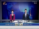 山东新闻联播 《山东新闻联播》 20141015