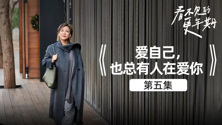 《看不见的更年期》第5集