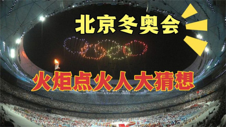 我们的冬奥 谁最可能成为北京冬奥会火炬点火人？